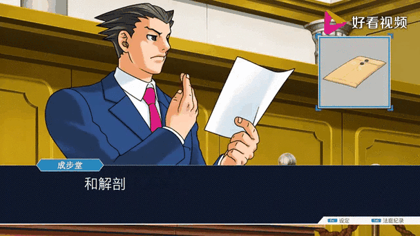 逆转裁判1第四章详细攻略图标