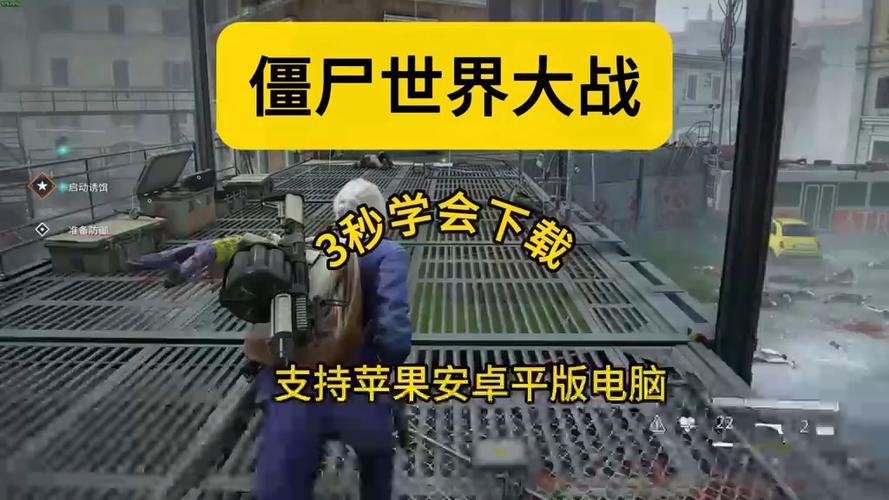 僵尸世界大战2下载手机版截图