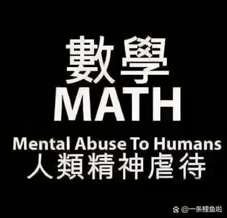 数学“权威”梗图