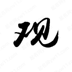 以观书法如何自动集字