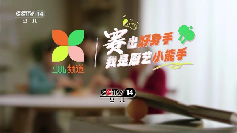 CCTV14少儿频道公益广告