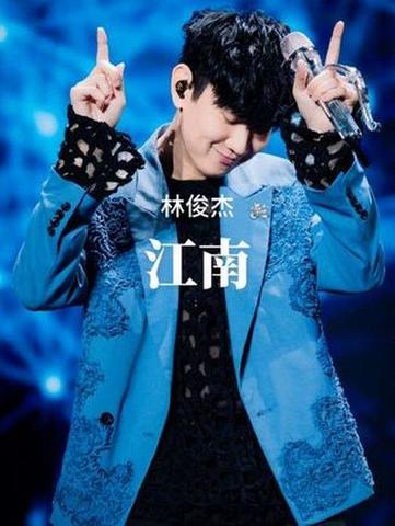 江南现场版