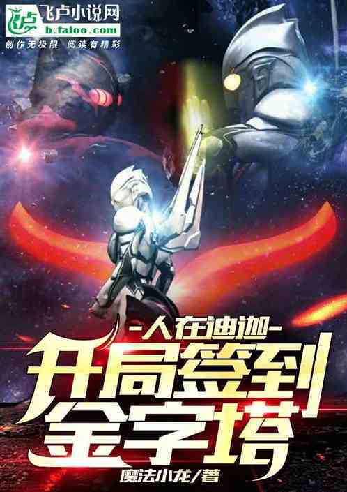 人在奥特:开局获得战斗仪 小说
