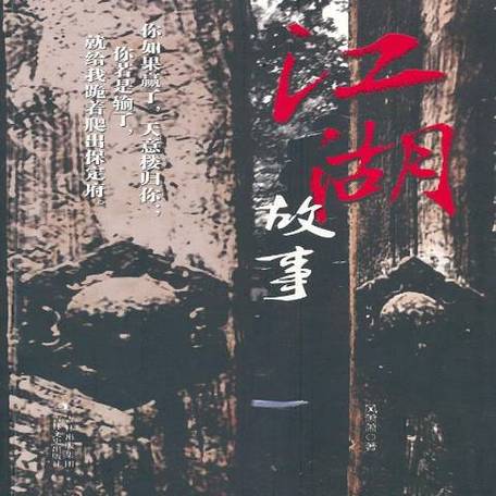 江湖故事合集