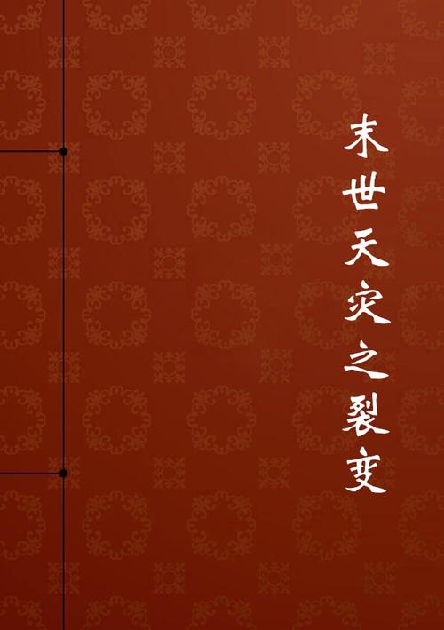 末世天灾之裂变