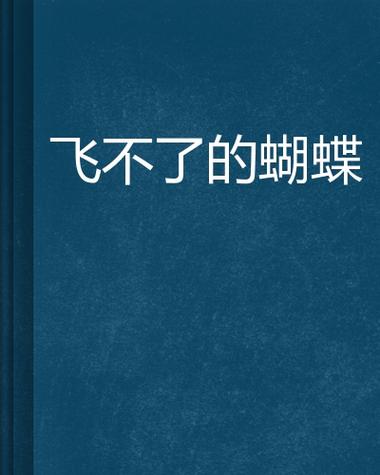 类似蝴蝶的小说图标
