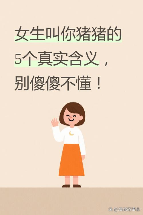 女生叫你猪猪是什么意思截图