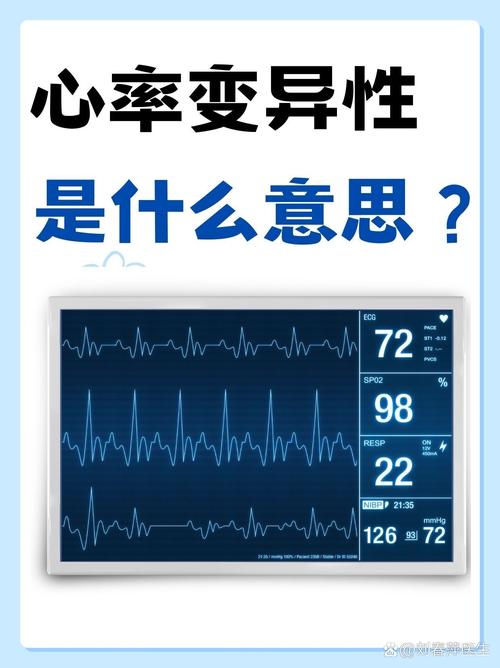 心率变异性是好事还是坏事