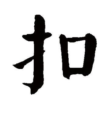 扣字