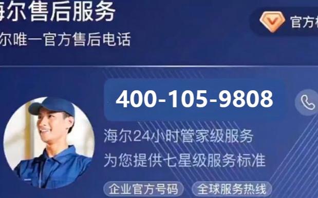 海尔空调售后服务电话缩略图
