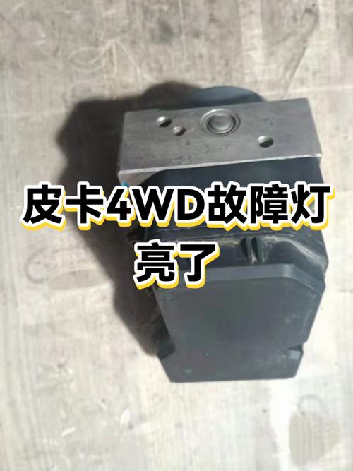 4WD灯亮了最简单处理