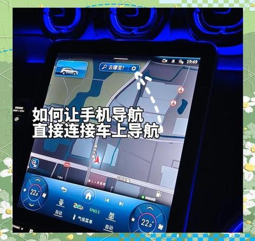 手机导航怎样连接到奔驰车大屏幕上