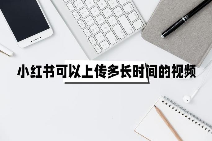 小红书不能超过5分钟吗缩略图