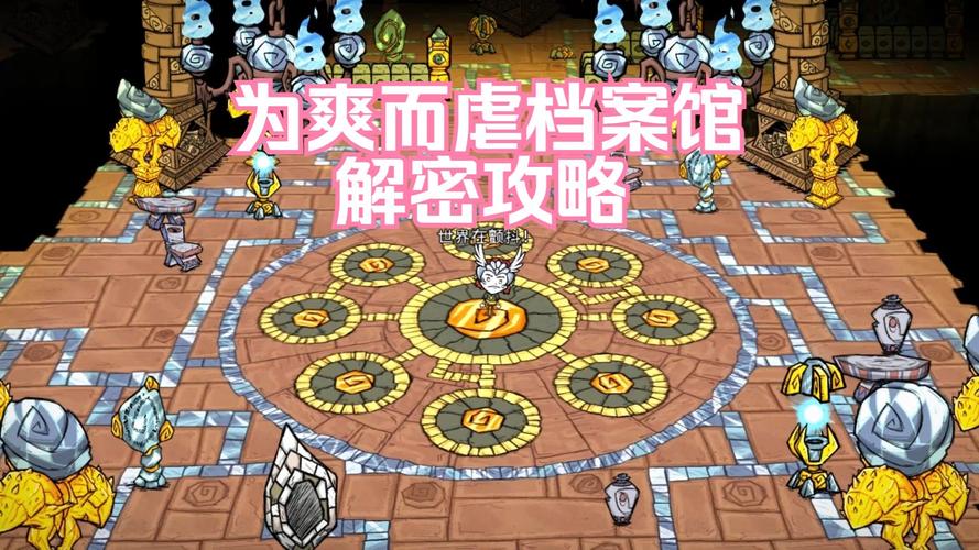 远古档案馆怎么解密
