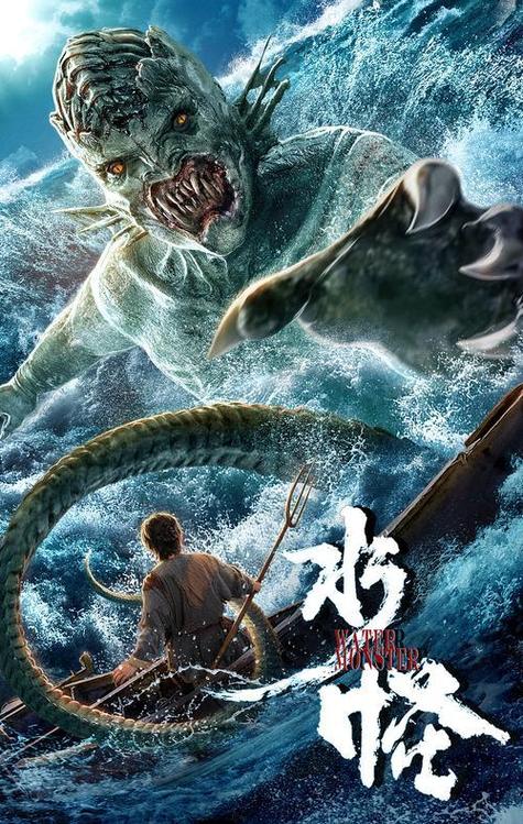 电影《水怪》