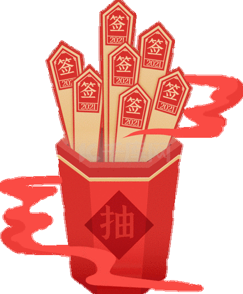 抽签