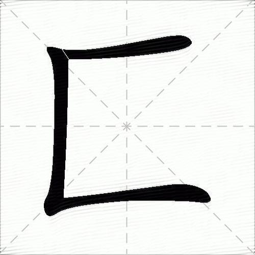 匚匸凵冂屮艸芔茻一二三亖