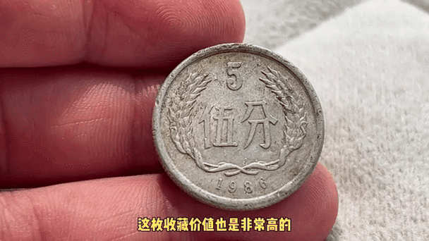 收1986年5分硬币的人截图
