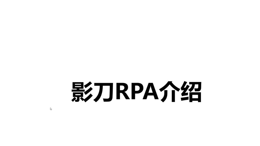 影刀rpa