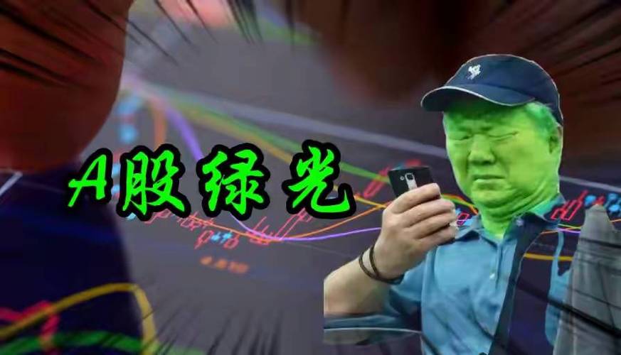 炒股看不了绿色