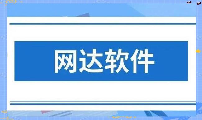网达软件重大利好