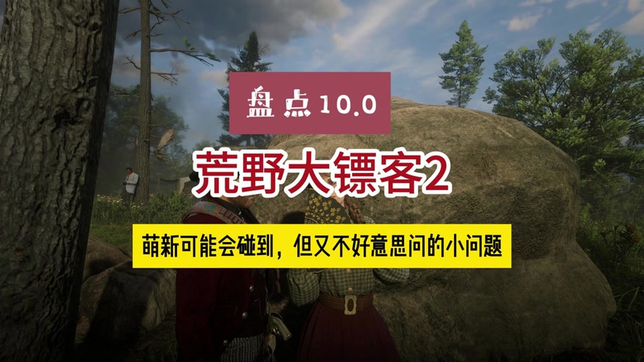 荒野大镖客2线上技能截图