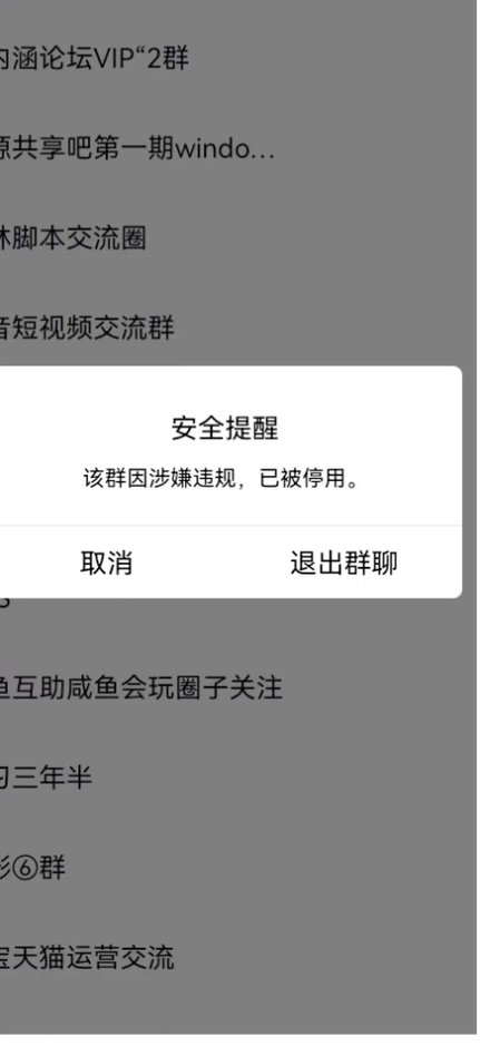QQ群防封