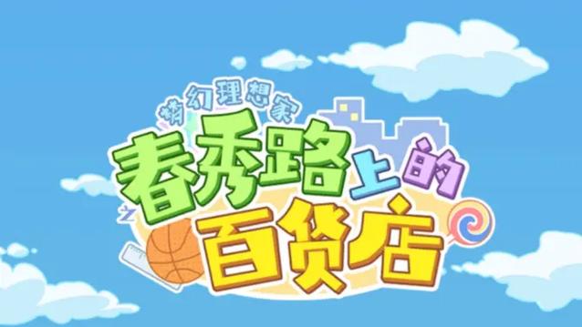 春绣路上的百货店下载