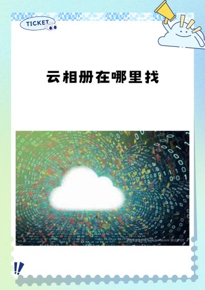 云相册在哪里找缩略图