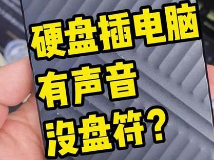 移动硬盘在电脑上不显示盘符