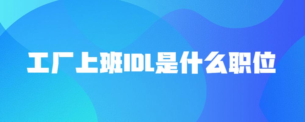 idl是什么岗位