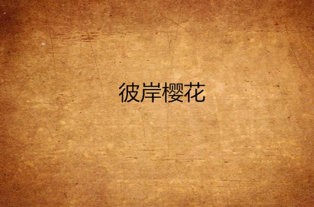彼岸樱花图标