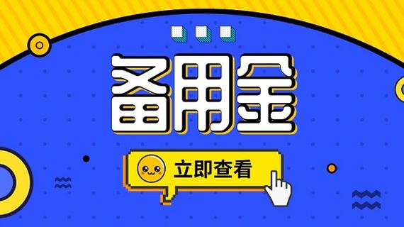 备用金可以关闭吗