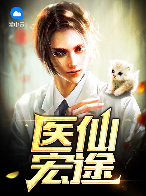 无敌医仙女婿
