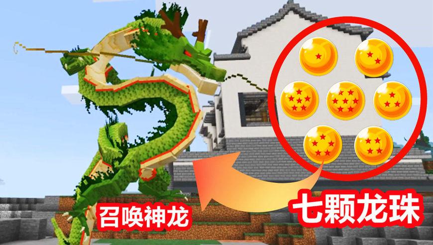 我的世界神龙降世保底