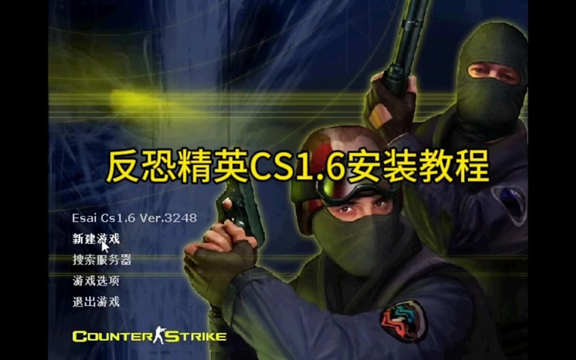 cs1.6生化狂潮单机版缩略图