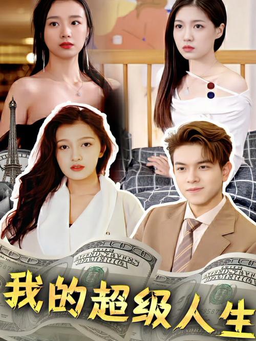 超级人生全集免费观看缩略图