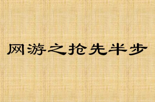 类似抢先半步的小说截图