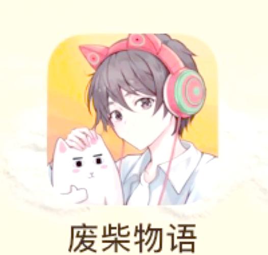 废柴物语没有任务了