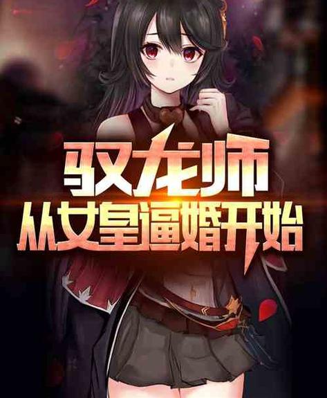 驭龙师而且有sss万兽亲和