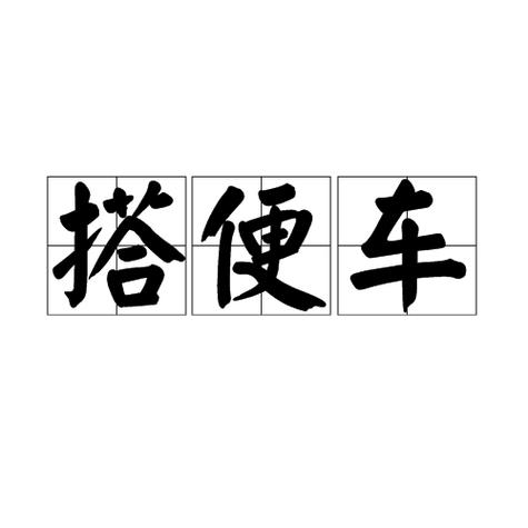 你有搭过便车吗英语