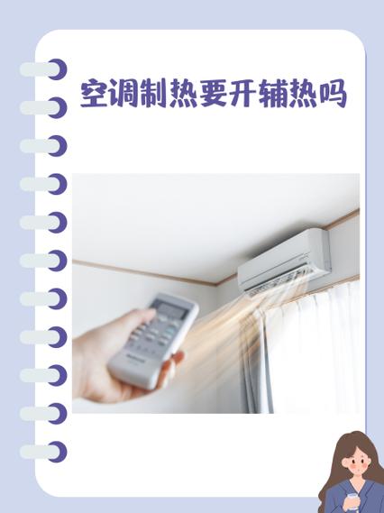 空调热风电辅热需要开吗截图