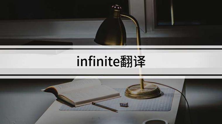 infinite的中文翻译