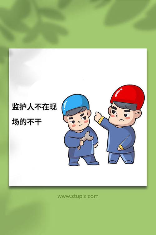 不愿意做监护人