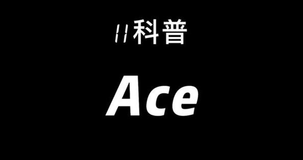 团灭为什么叫ace