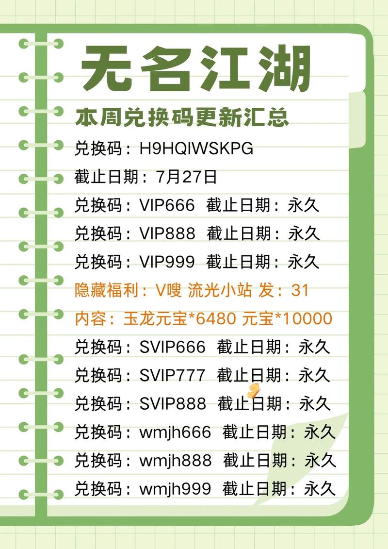 无名江湖新春兑换码