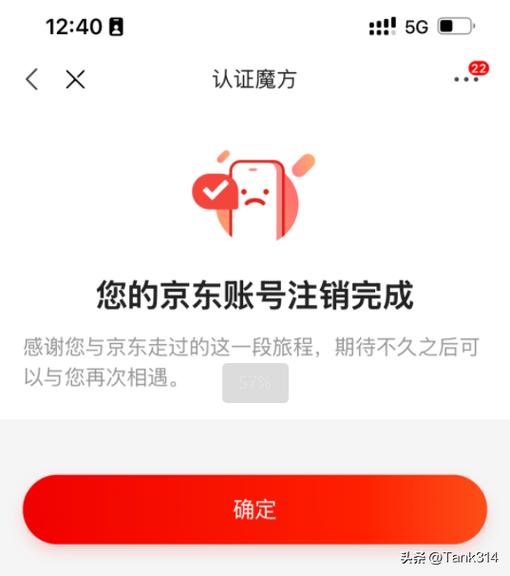 京东注销6天了,但是认证没有
