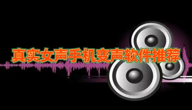 变声器手机版真实女声缩略图
