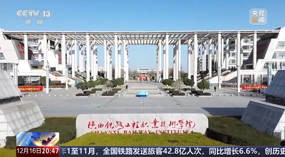 渭南陕铁院学校简介