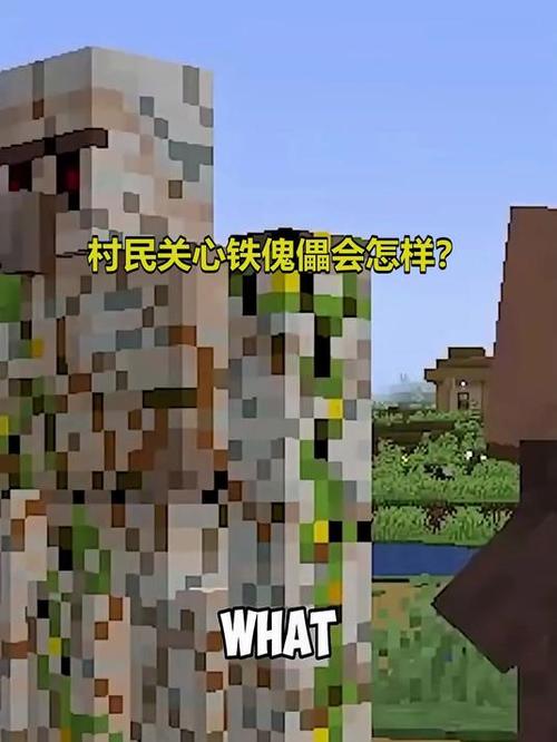 村民不再无视铁傀儡吗